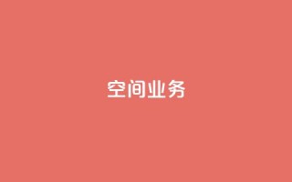 qq空间业务,1元增加1000粉 - 抖音60级账号出售多少钱 - qq浏览人数包括所有浏览吗