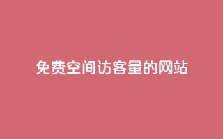 免费QQ空间访客量的网站 - QQ会员钻卡盟