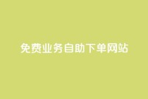 免费业务自助下单网站,qq免费十万赞 - 拼多多助力网站便宜 - 拼多多助力怎么做网站的