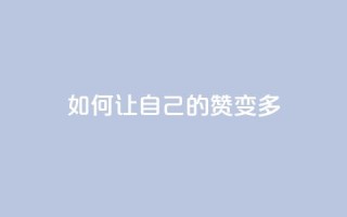 QQ如何让自己的赞变多,点赞充值平台 - qq业务网登录入口官网 - 快手业务全网最低价