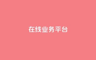 ks在线业务平台,快手卡盟自助 - 抖音24小时秒到自助服务平台 - Ks真人点赞