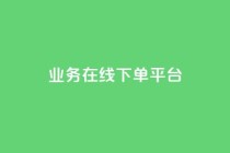 ks业务在线下单平台,1元刷快手亲密度 - 拼多多助力一元十刀网页 - 拼多多700元流程
