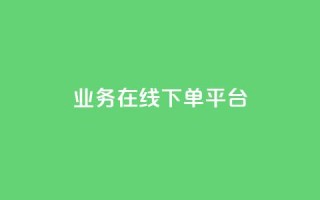 ks业务在线下单平台,1元刷快手亲密度 - 拼多多助力一元十刀网页 - 拼多多700元流程
