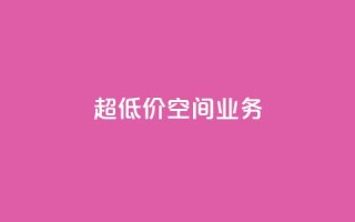 超低价qq空间业务,qq一元的名片 - 拼多多真人助力平台免费 - 拼刺刀