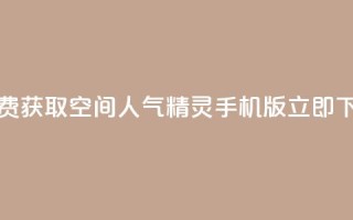 免费获取QQ空间人气精灵手机版，立即下载