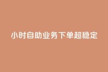 dy24小时自助业务下单超稳定,快手点赞秒1000双击0.01元小白龙马山肥大地房产装修 - 全网最低价24小时自助下单软件 - 快手一元钱200赞