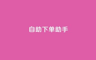 qq自助下单助手,在线刷qq空间访客数量 - 拼多多业务网 - 拼多多小二怕什么
