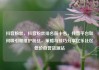 抖音粉丝，抖音粉丝排名前十名，抖音平台如何吸引和维护粉丝，策略与技巧分享亿乐社区低价自营货源站