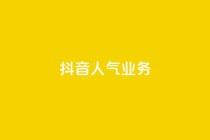 抖音人气业务,抖音业务24小时免费下单 - 抖音10块1000粉 - dy业务下单低价