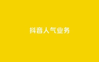 抖音人气业务,抖音业务24小时免费下单 - 抖音10块1000粉 - dy业务下单低价