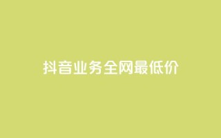 抖音业务全网最低价,qq绿钻便宜充值网站 - 快手24小时购买平台 - 抖音获取10000赞