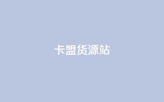 卡盟货源站,卡盟低价自助下单秒到 - 全网业务自助下单商城 - 拼多多网游买卖赚差价
