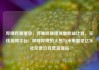 哔哩哔哩播放，哔哩哔哩播放量收益计算，在线视频平台，哔哩哔哩的火热与未来展望亿乐社区低价自营货源站