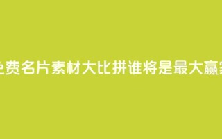 QQ免费名片素材大比拼，谁将是最大赢家？