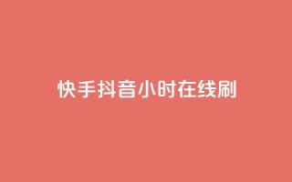快手抖音24小时在线刷,黑科技引流工具 - 24小时秒单业务平台免费 - 快手24小时100赞免费下单