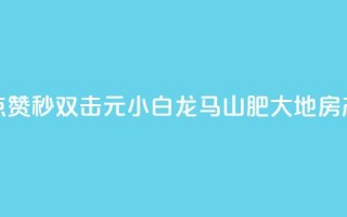 快手点赞秒1000双击0.01元小白龙马山肥大地房产装修,QQ名赞购买入口 - 快手一秒800赞 - qq下单平台全网最低价