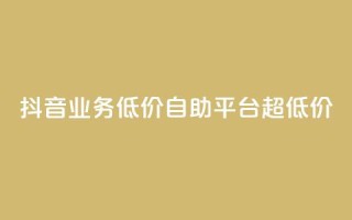 抖音业务低价自助平台超低价,QQ秒赞网名片 - 1元秒一万赞抖音 - 抖音1元100个赞哪里买