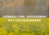 抖音直播间挂人气网站，如何在抖音直播间中提升人气亿乐社区低价自营货源站