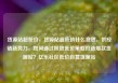 货源站超低价，货源站超低价什么意思，供应链新势力，如何通过极致低价策略打造爆款货源站？亿乐社区低价自营货源站