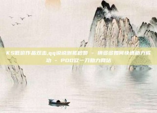 KS低价作品双击,qq说说浏览秒赞 - 拼多多如何快速助力成功 - PDD砍一刀助力网站
