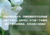 哔哩哔哩业务平台，哔哩哔哩业务平台网站服务爱七小帮手，当然可以。以下是一个标题和相关文章内容的组合，亿乐社区SUP货源站