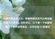 哔哩哔哩业务平台，哔哩哔哩业务平台网站服务爱七小帮手，当然可以。以下是一个标题和相关文章内容的组合，亿乐社区SUP货源站
