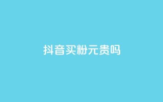 抖音买1000粉240元贵吗,QQ赞网站 - qq主页帮点赞 - 抖音24小时在线下单平台免费