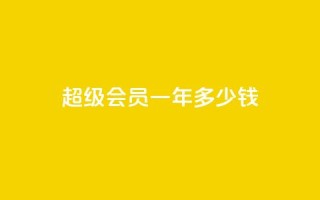 qq超级会员一年多少钱,点赞关注app - 免费领取浏览量网站 - 抖音怎么放外网链接