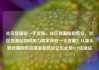社区货源站一手货源，社区货源站超低价，社区货源站如何助力商家获取一手货源？从源头到终端的供应链革新路径亿乐社区SUP货源站