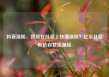抖音涨粉，如何在抖音上快速涨粉？亿乐社区低价自营货源站