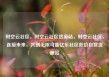 时空云社区，时空云社区货源站，时空云社区，连接未来，共创无限可能亿乐社区低价自营货源站