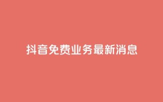 抖音免费业务2024最新消息,dy企业号出售 - ks便宜24小时业务 - QQ空间访客超过10万什么样