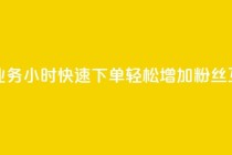 抖音评论业务24小时快速下单，轻松增加粉丝互动