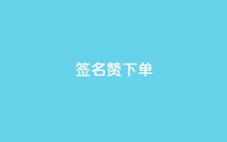 qq签名赞下单,快手双击平台ks下单稳定 - 拼多多助力在线 - 拼多多助力会有隐私吗