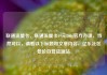 联通流量卡，联通流量卡19元200g官方办理，当然可以，请看以下标题和文章内容，亿乐社区低价自营货源站