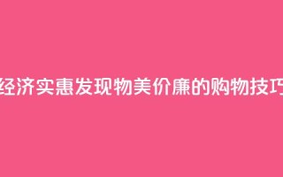 经济实惠！发现物美价廉的购物技巧
