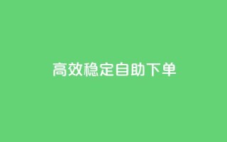 高效稳定自助下单,24小时业务自动下单平台 - 拼多多业务关注下单平台入口链接 - 拼多多微信砍价群二维码