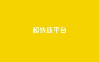 KS超快速平台,闲鱼24小时自助商城 - 网红商城官方入口 - QQ免费领取SVIP链接