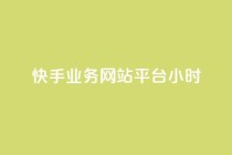 快手业务网站平台24小时,空间自助平台业务下单真人 - 拼多多24小时助力网站 - 拼多多现金大转盘警惕线上