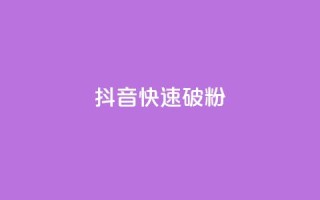 抖音快速破粉10000,全民K歌粉丝24小时下单 - 免费领取qq说说赞20个 - qq免费领取100000w赞