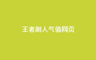 王者刷人气值网页 - 提升王者荣耀人气值的有效方法揭秘~