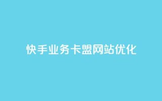 快手业务卡盟网站优化