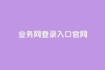 qq业务网登录入口官网,qq卡盟自助下单24小时 - dy代网站业务网站 - 免费领取QQ说说浏览量30