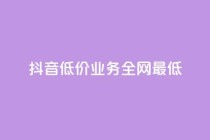抖音低价业务全网最低,qq代充网专业代充平台 - qq主页赞充值 - 快手免费网站
