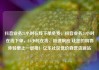 抖音业务24小时在线下单免费，抖音业务24小时在线下单，24小时在线、极速响应 让您的购物体验更上一层楼！亿乐社区低价自营货源站