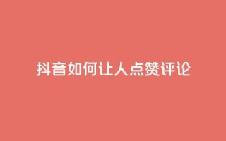 抖音如何让人点赞评论,qq网最低价下单业务平台 - QQ卡盟货源批发网 - 卡盟qq业务最低价