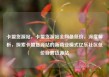 卡盟货源站，卡盟货源站全网最低价，深度解析，探索卡盟货源站的新商业模式亿乐社区低价自营货源站