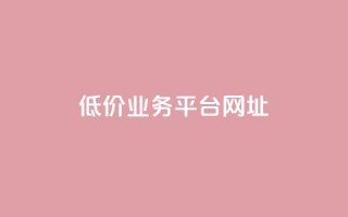 低价业务平台网址,快手赞 - 拼多多帮砍助力网站 - 拼多多现金大转盘需要多少人助力