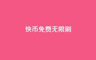 快币免费无限刷,抖音点赞充值秒到账二十个 - 抖音推广引流第三方 - qq空间访问人数狂刷器