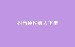 抖音评论真人下单,抖音粉丝增加器 - qq点赞24自助服务 - 球球商城24小时自助下单网页